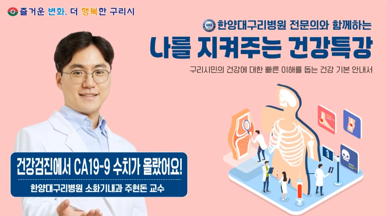 [유튜브]나를 지켜주는 건강특강 '건강검진에서 종양표지자 수치가 올랐어요'